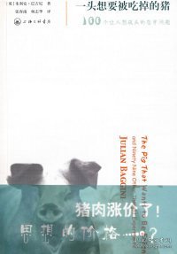 一头想要被吃掉的猪：100个让人想破头的哲学问题