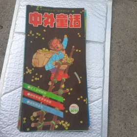 中外童话画刊1994年第2期