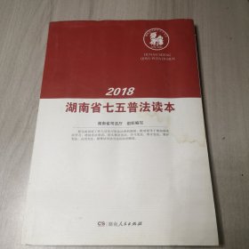 2018 湖南省七五普法读本