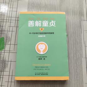 善解童贞2：6~13岁孩子的性发展与性教育（全新修订版）