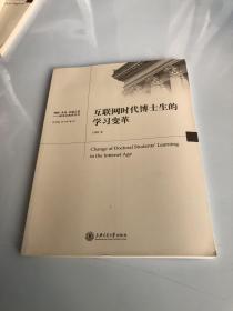 创新·求真·卓越之道·研究生教育丛书：互联网时代博士生的学习变革