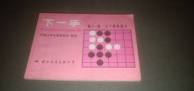 （围棋）下一手 第十一册 让子棋的战斗