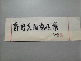 李-平-凡（著名版画家、中日友协全国理事）旧藏： 邵宇 题词《郑野夫版画选集》 书法一幅（详见照片）