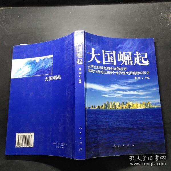 大国崛起：解读15世纪以来9个世界性大国崛起的历史