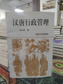 汉唐行政管理