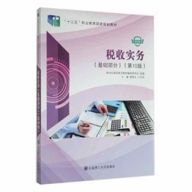 税收实务：基础部分裴更生,王风英大连理工大学出版社9787568536813