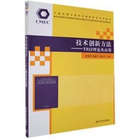 技术创新方法:TRIZ理论及应用 成思源 周金平 郭钟宁 9787302368168 清华大学出版社