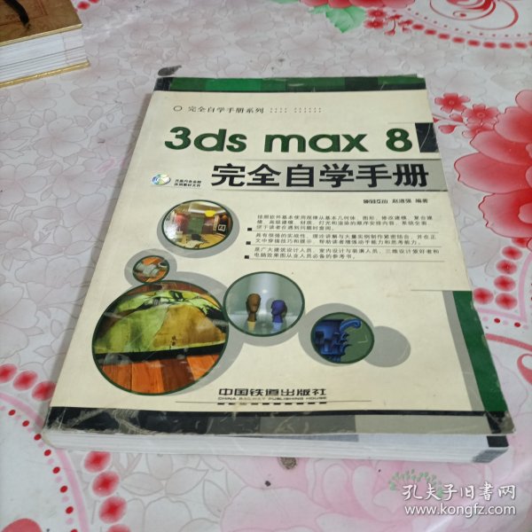 3ds max 8完全自学手册