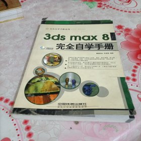 3ds max 8完全自学手册