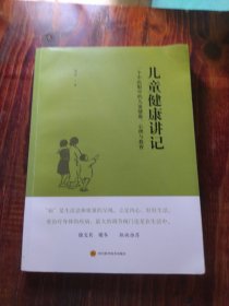 儿童健康讲记：一个中医眼中的儿童健康、心理与教育