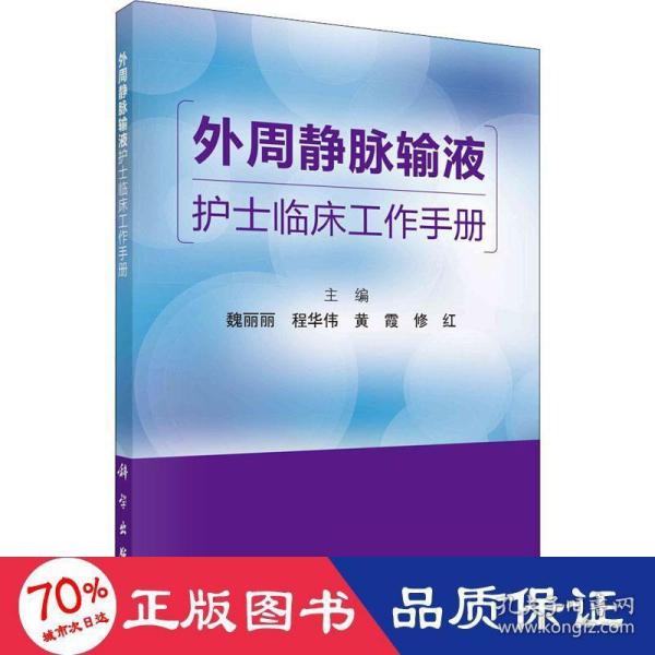 外周静脉输液护士临床工作手册