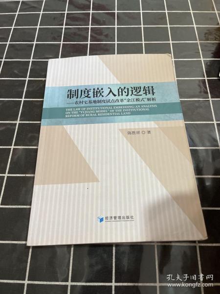 制度嵌入的逻辑——农村宅基地制度试点改革“余江模式”解析