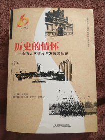 历史的情怀 : 山西大学建设与发展亲历记