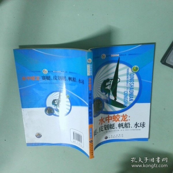 青少年阳光快乐体育丛书:水中蛟龙.赛艇、皮划艇、帆船、水球