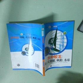 青少年阳光快乐体育丛书:水中蛟龙.赛艇、皮划艇、帆船、水球