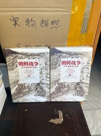 朝鲜战争：未曾透露的真相（上下册、 85品）