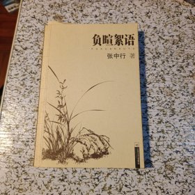 负暄絮语