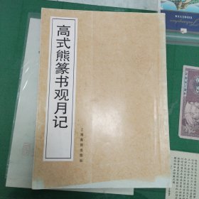 高式熊篆书观月记（1996年一版一印8000册）（11箱左4）