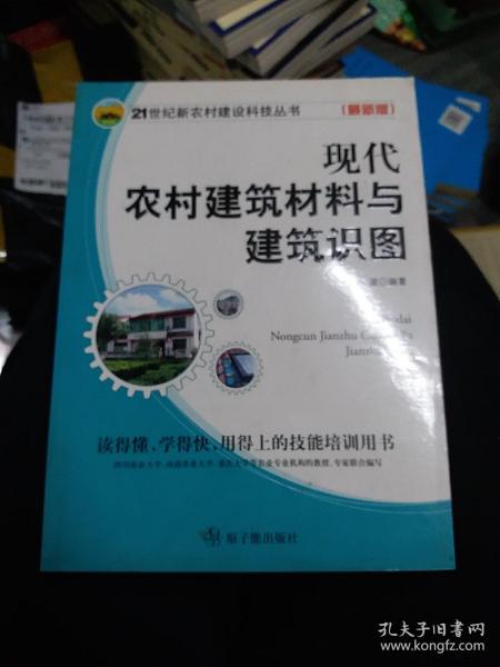 现代农村建筑材料与建筑识图（211208小16开B）