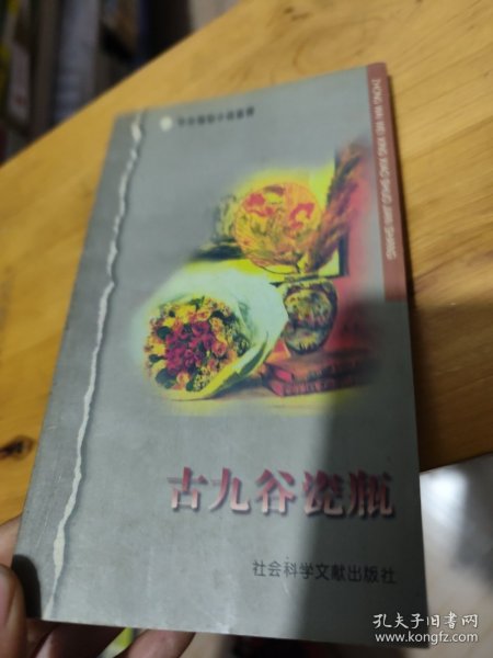 中外微型小说鉴赏：古九谷瓷瓶