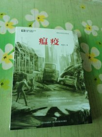瘟疫：燕垒生科幻佳作选