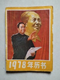 1978年历书（浙江人民出版社），封面毛主席和华国锋像