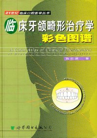 临床牙颌畸形治疗学彩色图谱