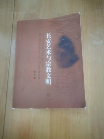 长安艺术与宗教文明