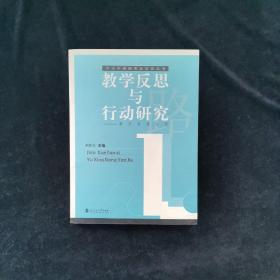 教学反思与行动研究