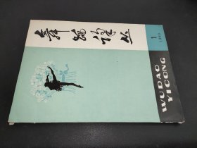 舞蹈译丛 1980年第1期