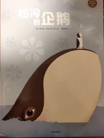 中信童书世界精选绘本：怕冷的企鹅