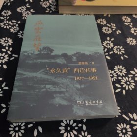 燕云在望 ‘永久黄‘西迁往事 1937-1952 龚静染 著 签名题词