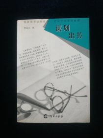 【稀缺版本】谋划出书【郭运庆著。探索图书运作规律，把握市场营销脉搏。】