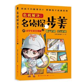 危机解决:名侦探步美的小学生安全漫画4.财产危机出行危机