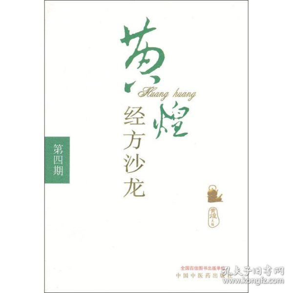 黄煌经方沙龙（第4期）