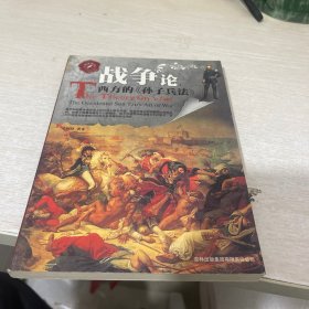 战争论：西方的《孙子兵法》