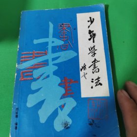 青少年书法临写与创作技巧：《曹全碑》书法临写与创作技巧