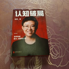 认知破局 怎样突破能力、视野和人脉 张琦2023年重磅新作