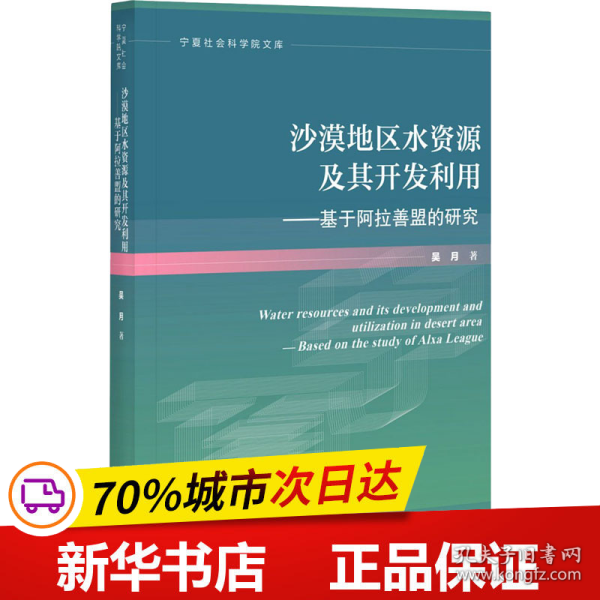 沙漠地区水资源及其开发利用：基于阿拉善盟的研究