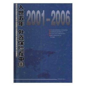 入世五年 外资保险在中国（2001-2006）9787801668479