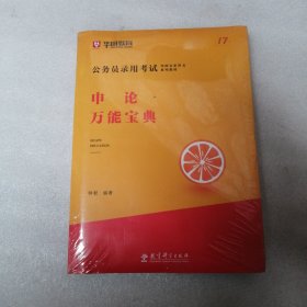 2019华图教育·第13版公务员录用考试华图名家讲义系列教材：申论万能宝典