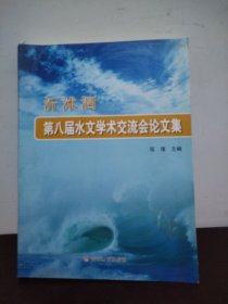 沂沭泗第八届水文学术交流会论文集