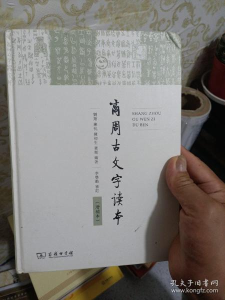 商周古文字读本（增补本）