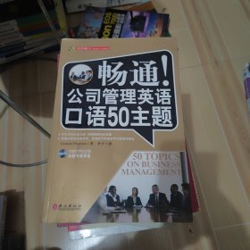 英语国际人·畅通！公司管理英语口语50主题