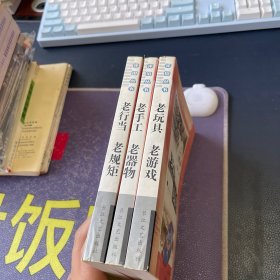 怀旧丛书：老玩具老游戏、老小吃老味道、老行当老规矩3本合售