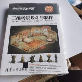 游戏动漫开发系列：三维场景设计与制作