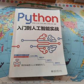 Python入门到人工智能实战