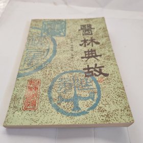 典林