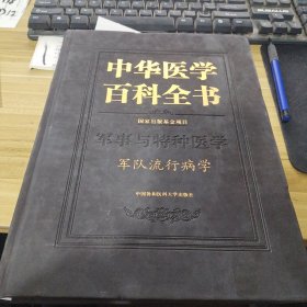 中华医学百科全书：军事与特种医学 军队流行病学