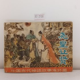 尧皇让贤/中国古代神话故事连环画